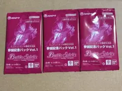 エントリーデッキ限定交流会 参加記念パック Vol.1 3個セット