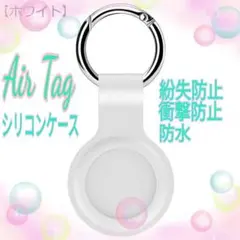 ▽AirTagケース エアータグ 保護カバー　白 シリコン製 紛失防止　カラビナ