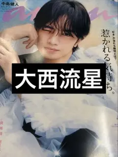 anan 2483 大西流星 切り抜き