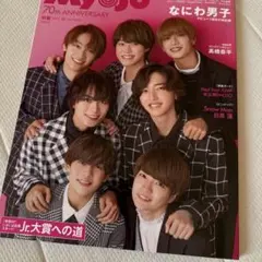 MyoJo(ミョージョー) 2022年12月号　なにわ男子
