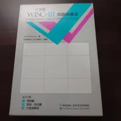 日本版 WISC-Ⅲ 知能検査法 - メルカリ