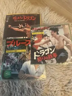 ブルース・リー LP、EPレコード セット 燃えよドラゴン 他、映画音楽全曲集 ブルース・リー LP、EPレコード セット 燃えよドラゴン 他、映画音楽
