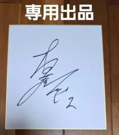 【たいちゃん様専用】松井裕樹 井口資仁 松坂大輔 直筆サイン色紙 3枚セット