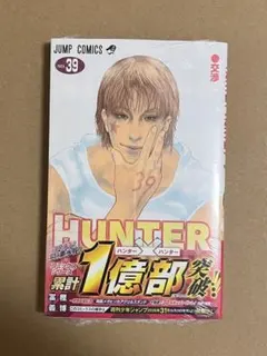 HUNTER×HUNTER 39巻 冨樫義博 ジャンプコミックス - メルカリ