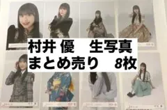 櫻坂46 生写真まとめ売り 村井 優 8枚 - メルカリ