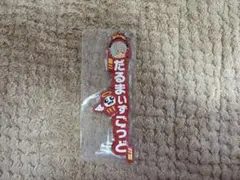 CR 一番くじ ラバー チャーム だるまいずごっど