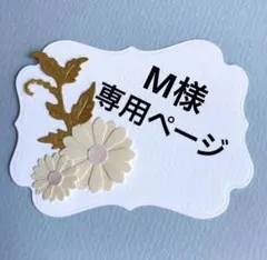 M様専用ページ（ペーパークラフト クラフトパンチ）