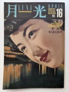 小説 月光 LUNA 雑誌 16冊セット 小説 月光 LUNA 雑誌 16冊セット - メルカリ
