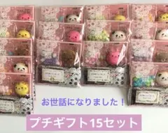プチギフト15セット♡お世話になりました！お菓子3個入り
