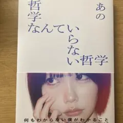 2026年最新】哲学なんていらない哲学の人気アイテム - メルカリ