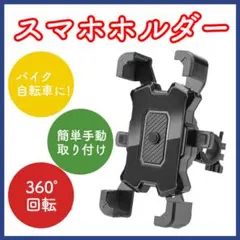 スマホホルダー 自転車 バイク 簡単取付 360度回転 ハンドル装着 工具不要のサムネイル