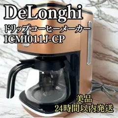 DeLonghi ドリップコーヒーメーカー ICMI011J-BZ 新品未使用 0132301123.jpg