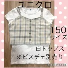 ユニクロ　トップス　150 白　Tシャツ　リブTシャツ