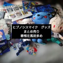 ヒプノシスマイク　グッズ　まとめ売り　碧棺左馬刻多め