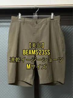 【美品】BEAMS ビームス 23SS ハーフパンツ カーキ イージー 速乾