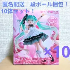初音ミク　Birthday2025 AMP＋Party ver.10体セット！