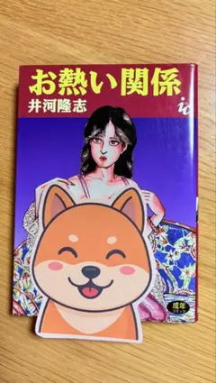 井河隆志　お熱い関係