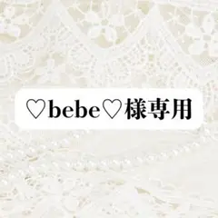 ♡bebe♡様 リクエスト 2点 まとめ商品