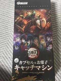 劇場版 鬼滅の刃 無限城編 カプセル＆お菓子キャッチマシン 本体