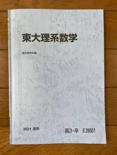 駿台夏期講習　東大理系数学　テキスト.ノート.参考資料 Amazon.co.jp: UZ12-061 駿台 東京大学 東大理系数学 テキスト