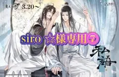 siro ☆様専用⑦