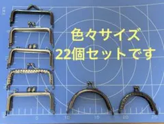 がま口金具セット 色々サイズ22個