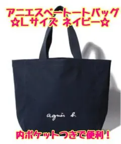 新品☆アニエスベートートバッグ ネイビー Lサイズ☆送料無料