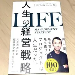 人生の経営戦略 : 自分の人生を自分で考えて生きるための戦略コンセプト20