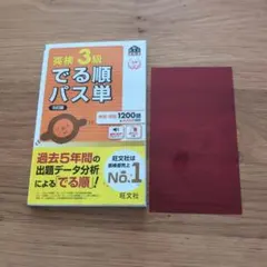 英検3級でる順パス単 : 文部科学省後援