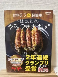 Mizukiのやみつきおかず レタスクラブMOOK