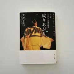 新装版】矢沢永吉激論集 成りあがり how to be big - メルカリ