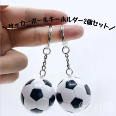 サッカー キーホルダー２個 部活 サッカーボール