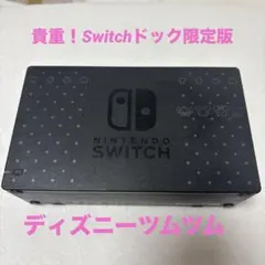 2025年最新】switch 本体 ツムツムの人気アイテム - メルカリ