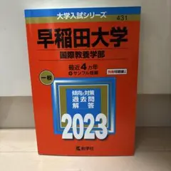 早稲田大学 国際教養学部 赤本 2019・2023 セット - メルカリ