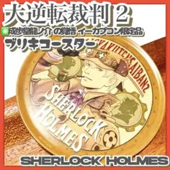 美品✳️大逆転裁判2『シャーロック・ホームズ ブリキコースター』先着購入特典
