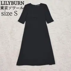 LILYBURN 東京ソワール ブラックフォーマルワンピース 喪服 礼服 Ｓ