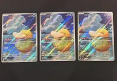 コダック AR 3枚 しめりけ ポケモンカード
