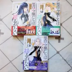 [新品未読] 悪役令嬢たちは揺るがない 1〜3巻　既刊全巻