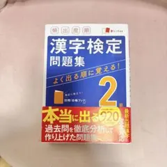 頻出度順 漢字検定問題集 2級 別冊＆赤シート付き　成美堂出版