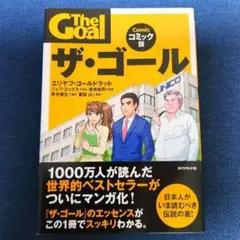 コミック版 ザ・ゴール エリヤフ・ゴールドラット ダイヤモンド社