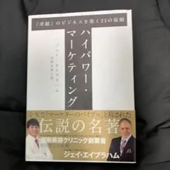 ハイパワー・マーケティング ジェイ・エイブラハム