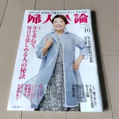 婦人公論 10月号2025