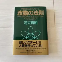 新品✳︎波動の法則: 宇宙からのメッセージ　足立育朗