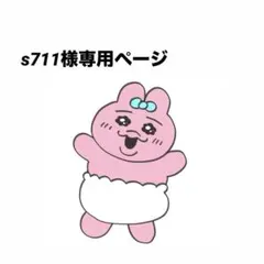s711様専用ページ