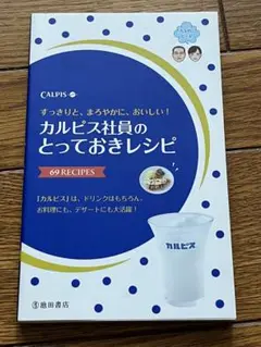 カルピス社員のとっておきレシピ : 69 RECIPES