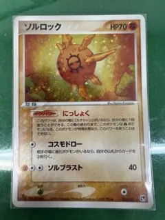 2026年最新】カード名：ソルロック ポケモンカードゲームの人気