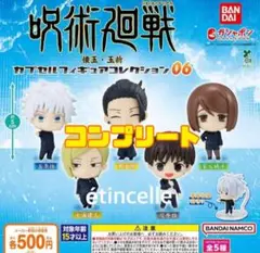 呪術廻戦 カプセルフィギュアコレクション06 全5種 コンプリート　コンプ