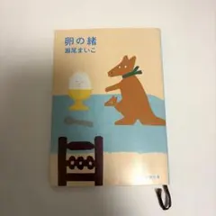 卵の緒 瀬尾まいこ 新潮文庫