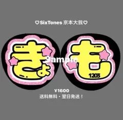 SixTones きょも 文字うちわ 京本大我