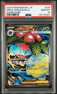メガフシギバナ ex SAR PSA10 PSA10】メガフシギバナex SAR 087/063 1枚の通販 土日祝休@magi公式
